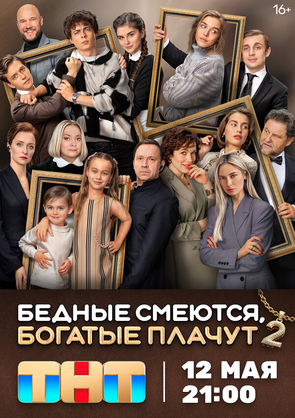 Бедные смеются, богатые плачут (2024) - смотреть онлайн